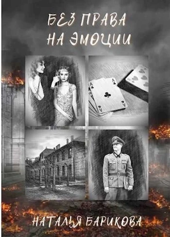Книга Без права на эмоции