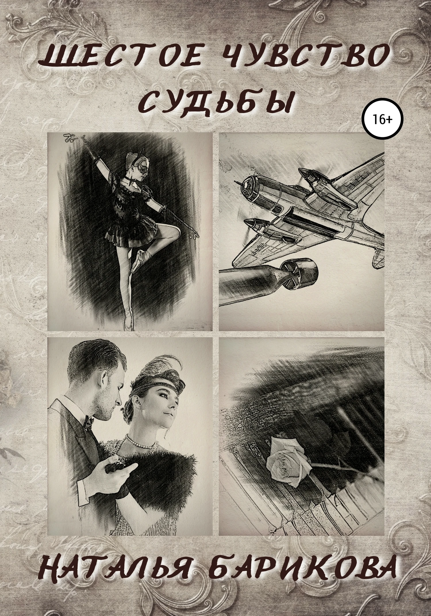 Книга Шестое чувство судьбы