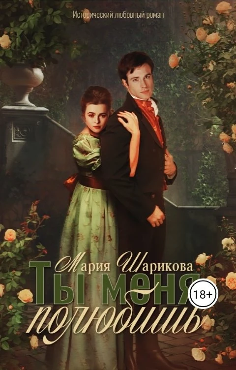 Книга Ты меня полюбишь
