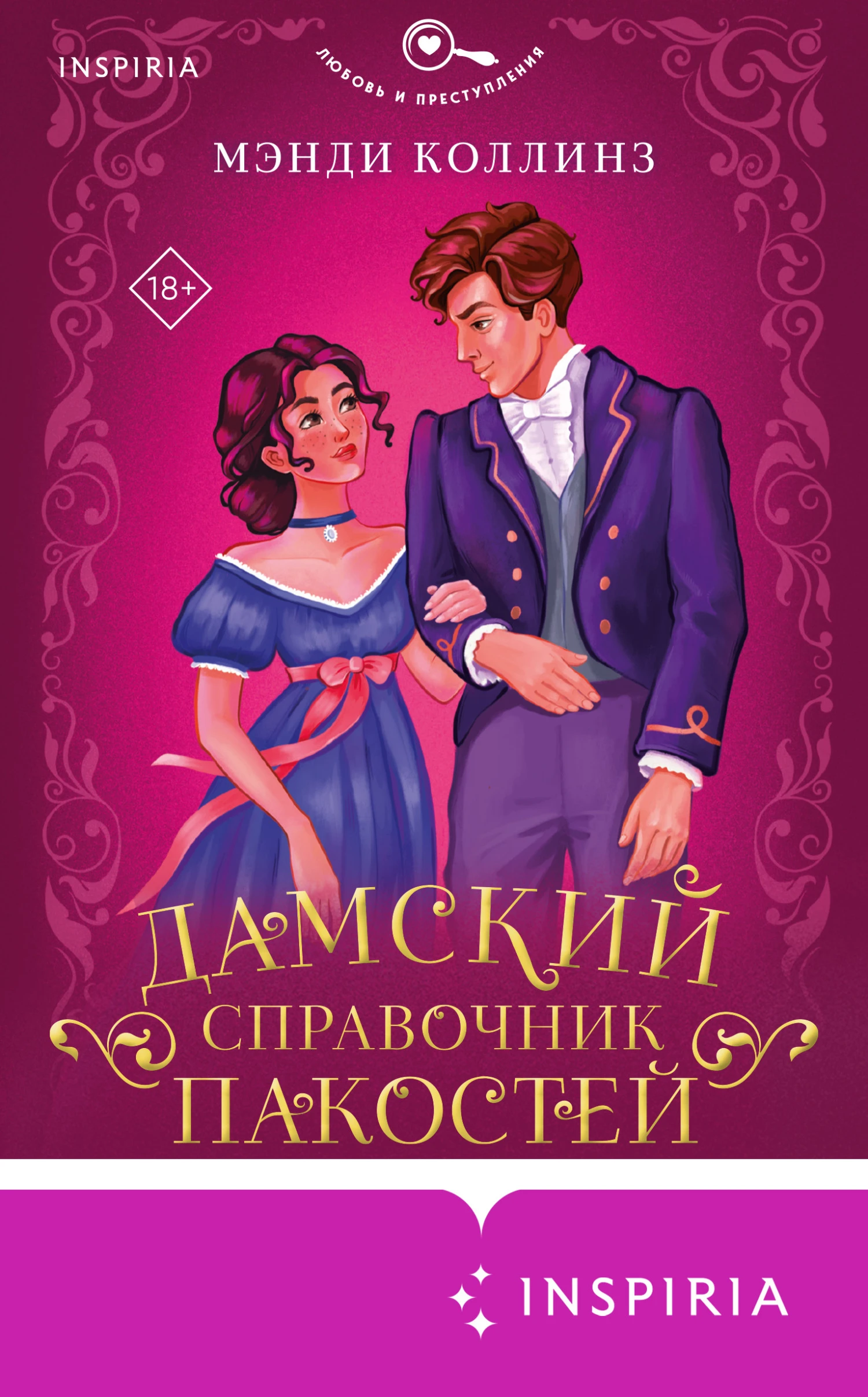 Книга Дамский справочник пакостей