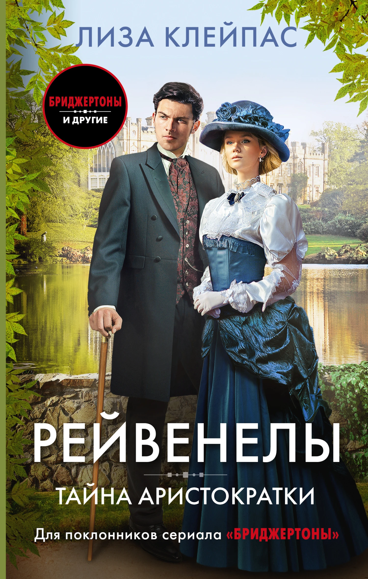 Книга Тайна аристократки