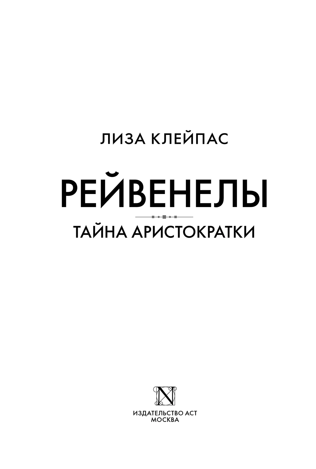 Иллюстрация к книге — Тайна аристократки [book-illustration-1.webp]