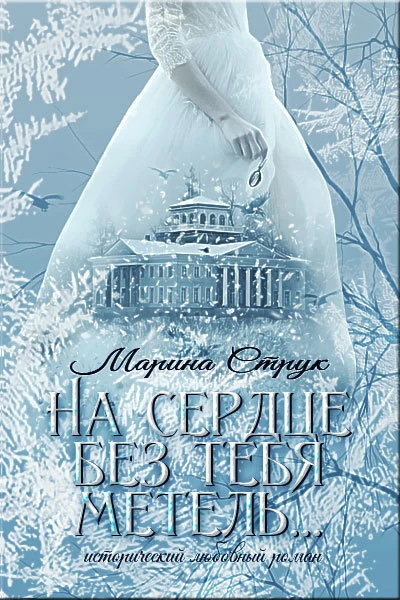 Книга На сердце без тебя метель...