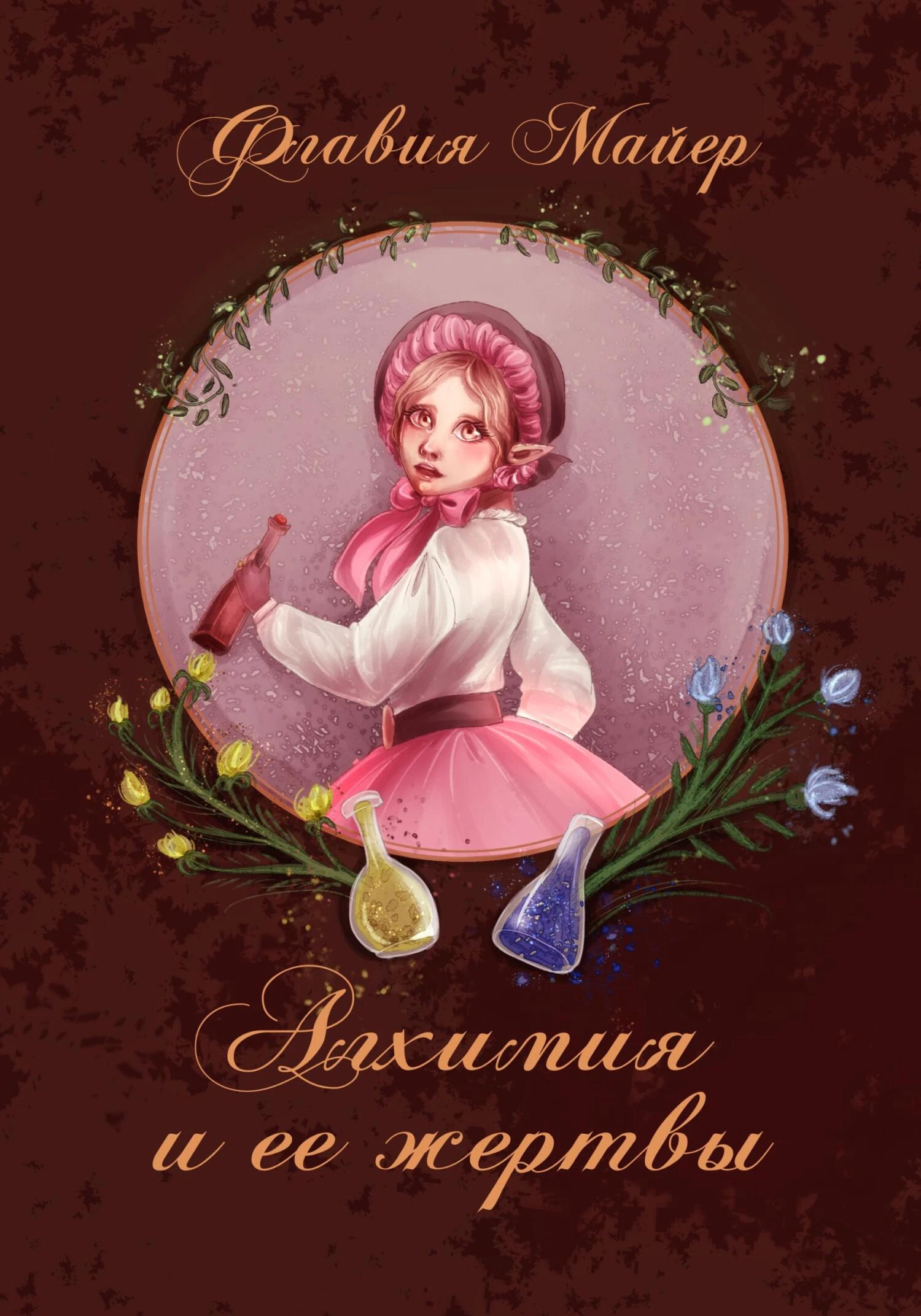 Книга Алхимия и ее жертвы