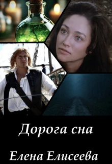 Книга Дорога сна
