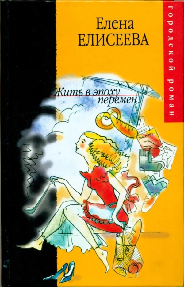 Книга Жить в эпоху перемен