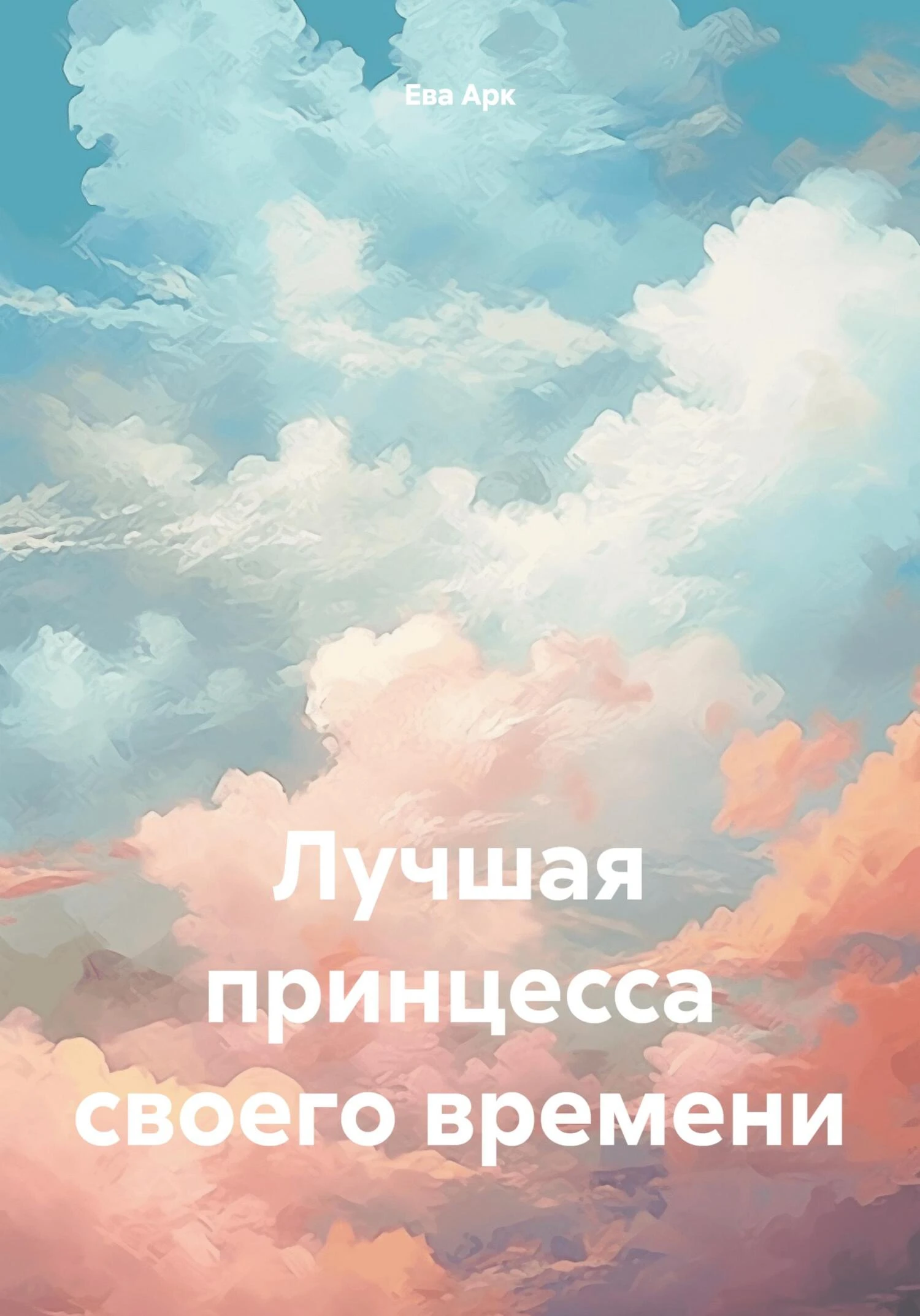 Книга Лучшая принцесса своего времени