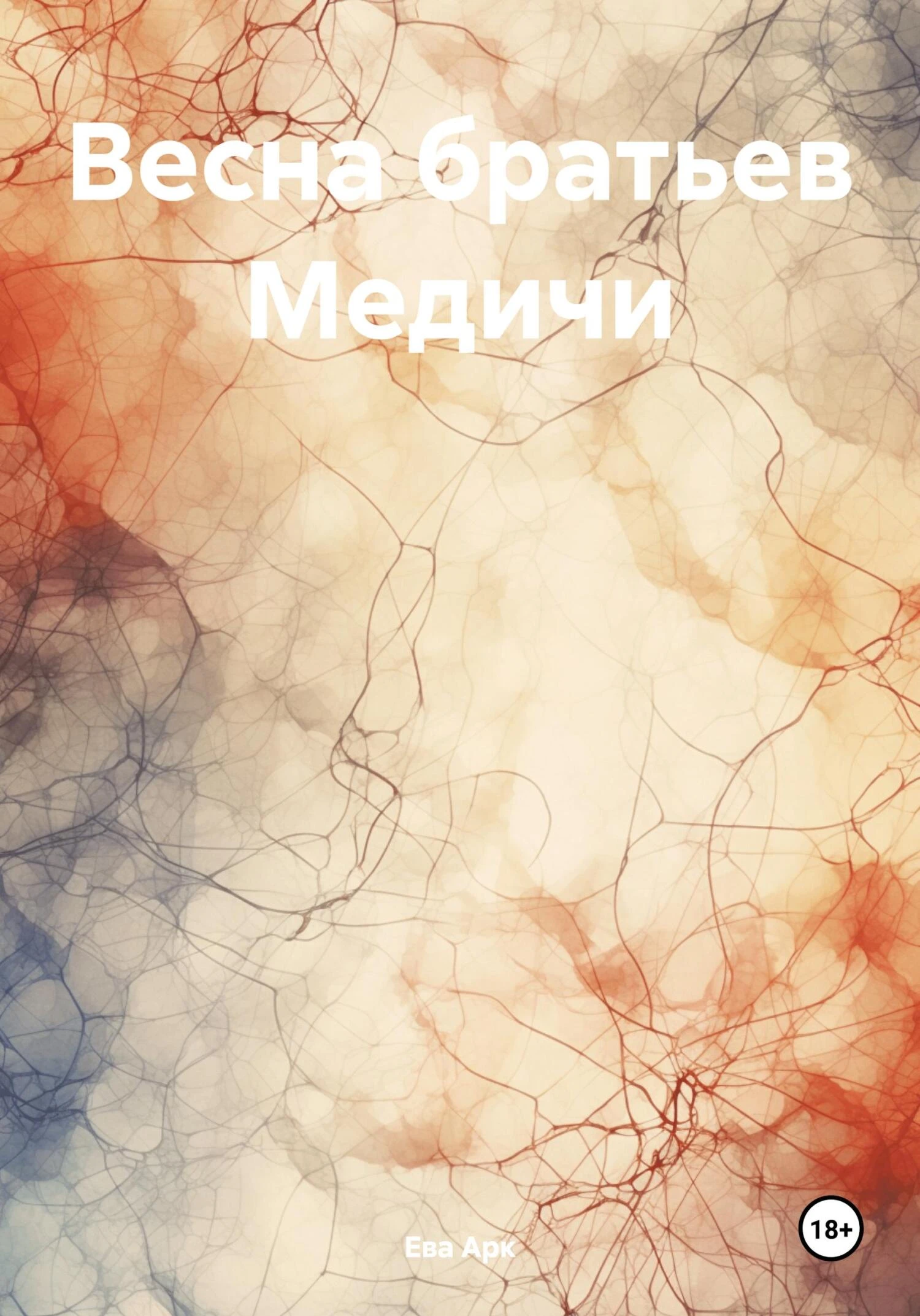 Книга Весна братьев Медичи