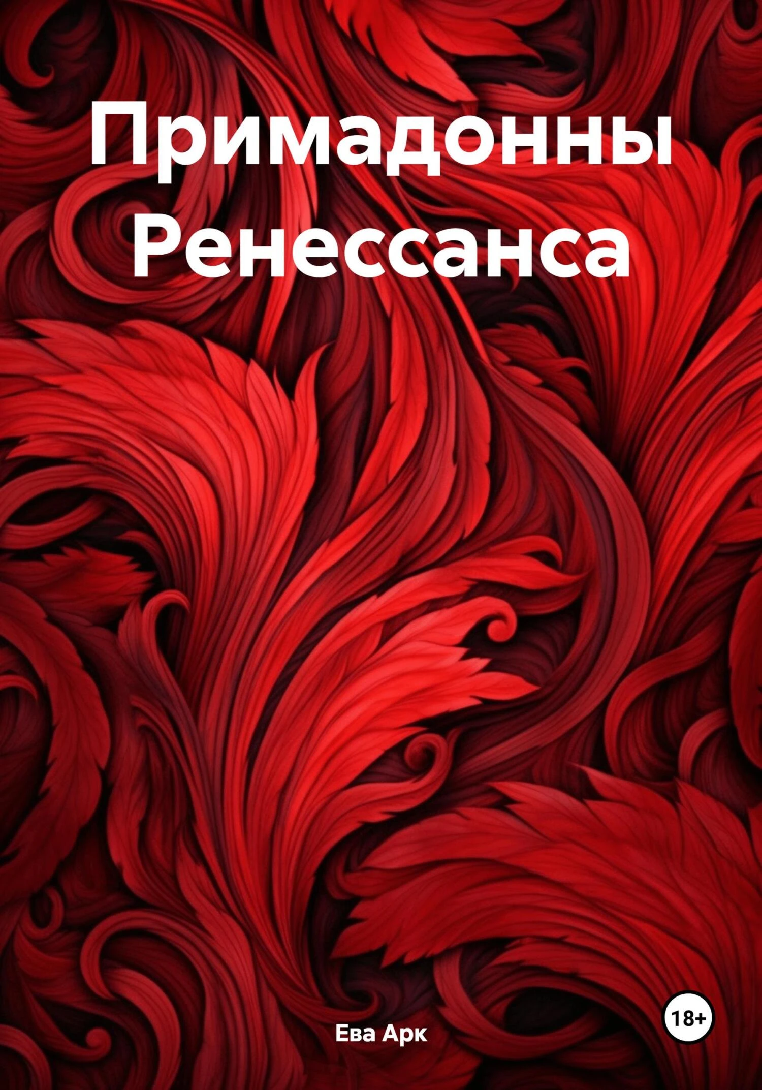 Книга Примадонны Ренессанса
