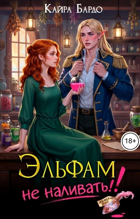 Книга Эльфам не наливать!