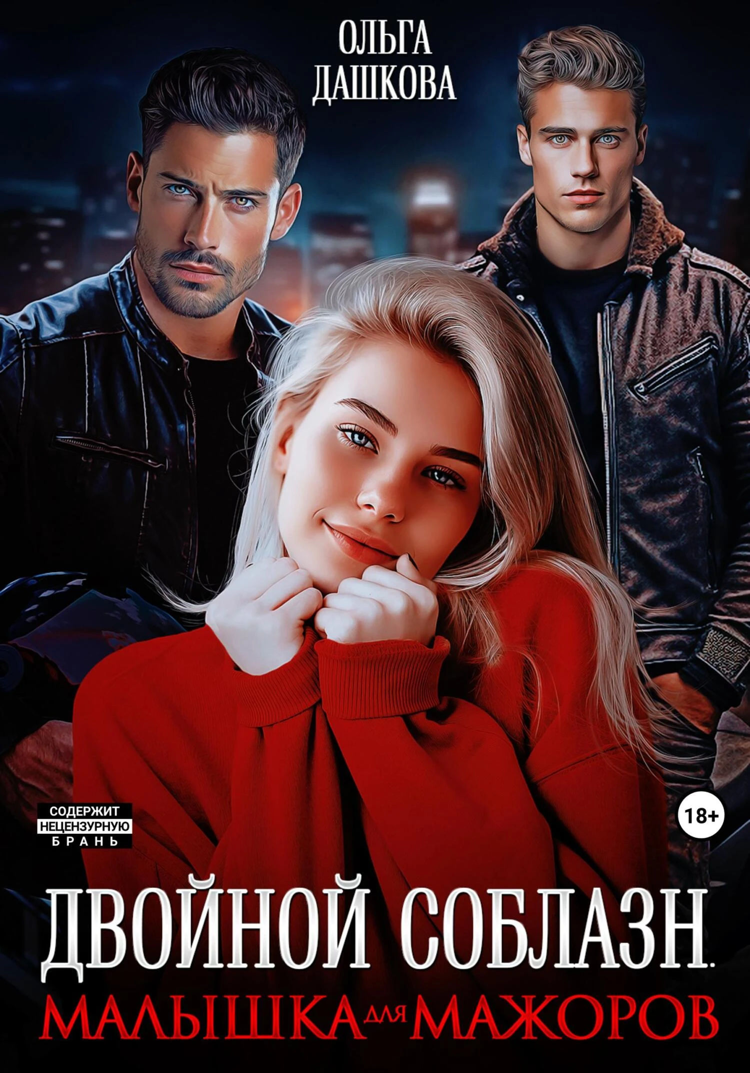 Книга Двойной соблазн. Малышка для мажоров