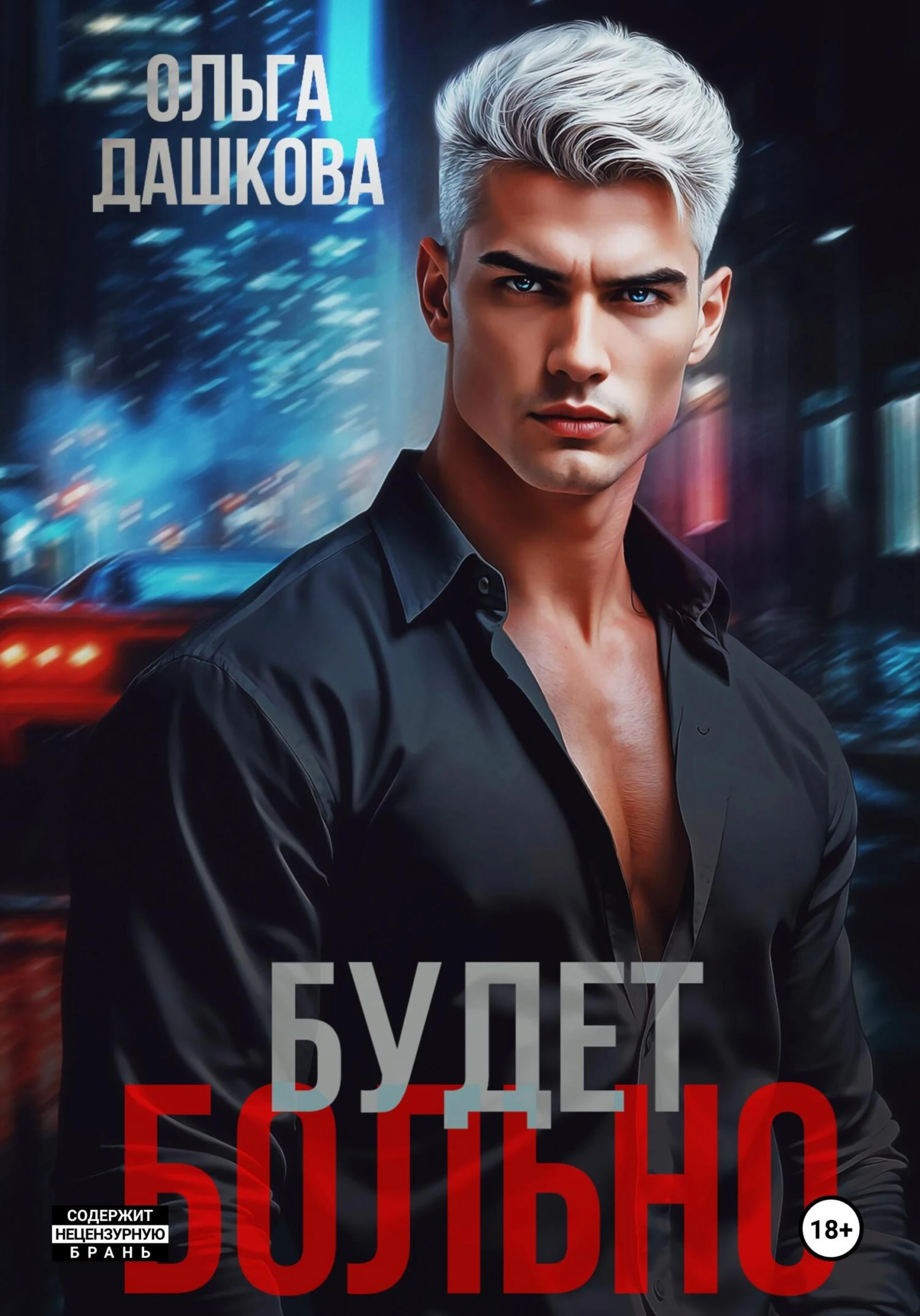 Книга Будет больно
