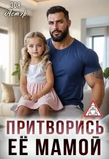 Книга Притворись её мамой