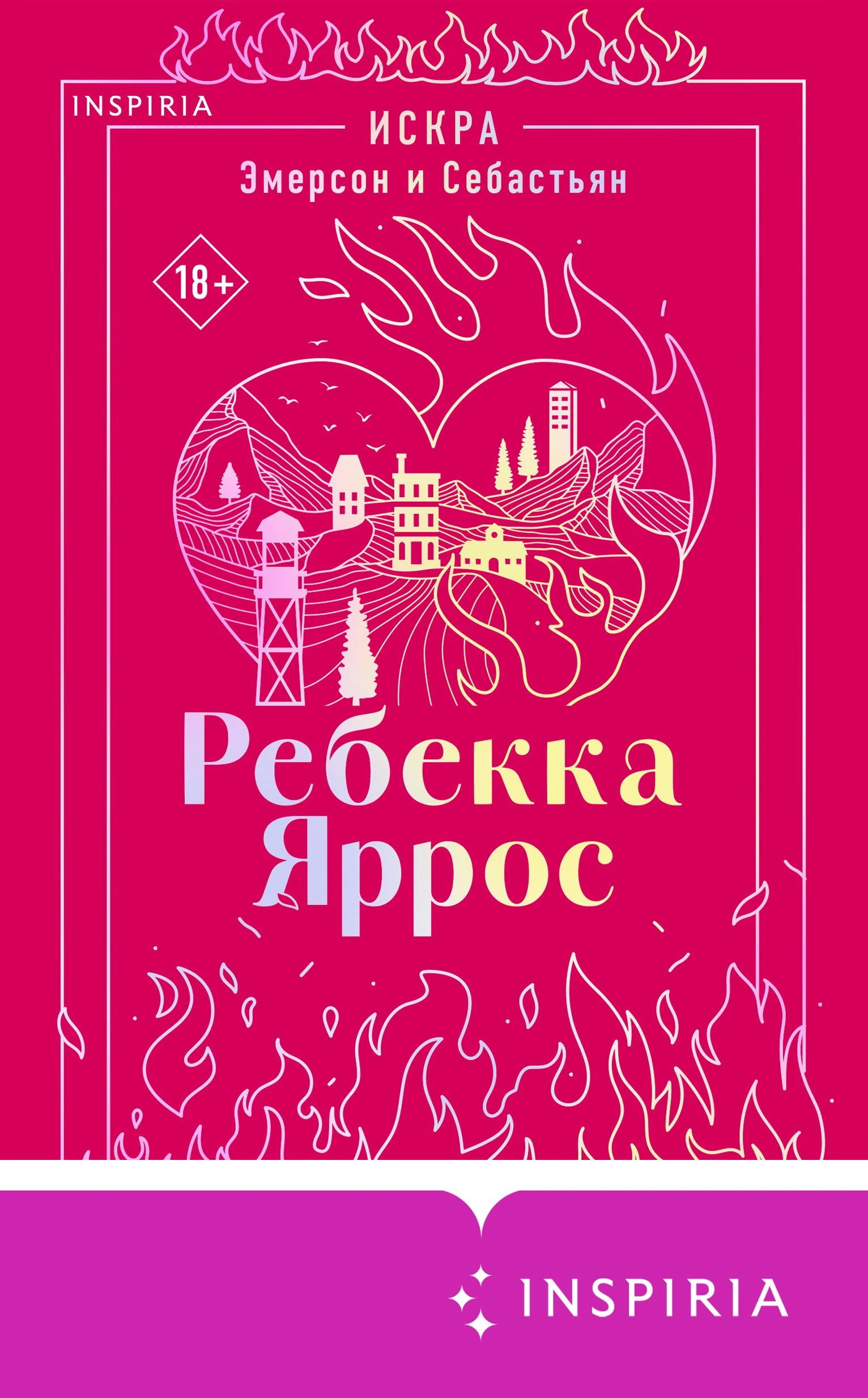 Книга Искра. Эмерсон и Себастьян
