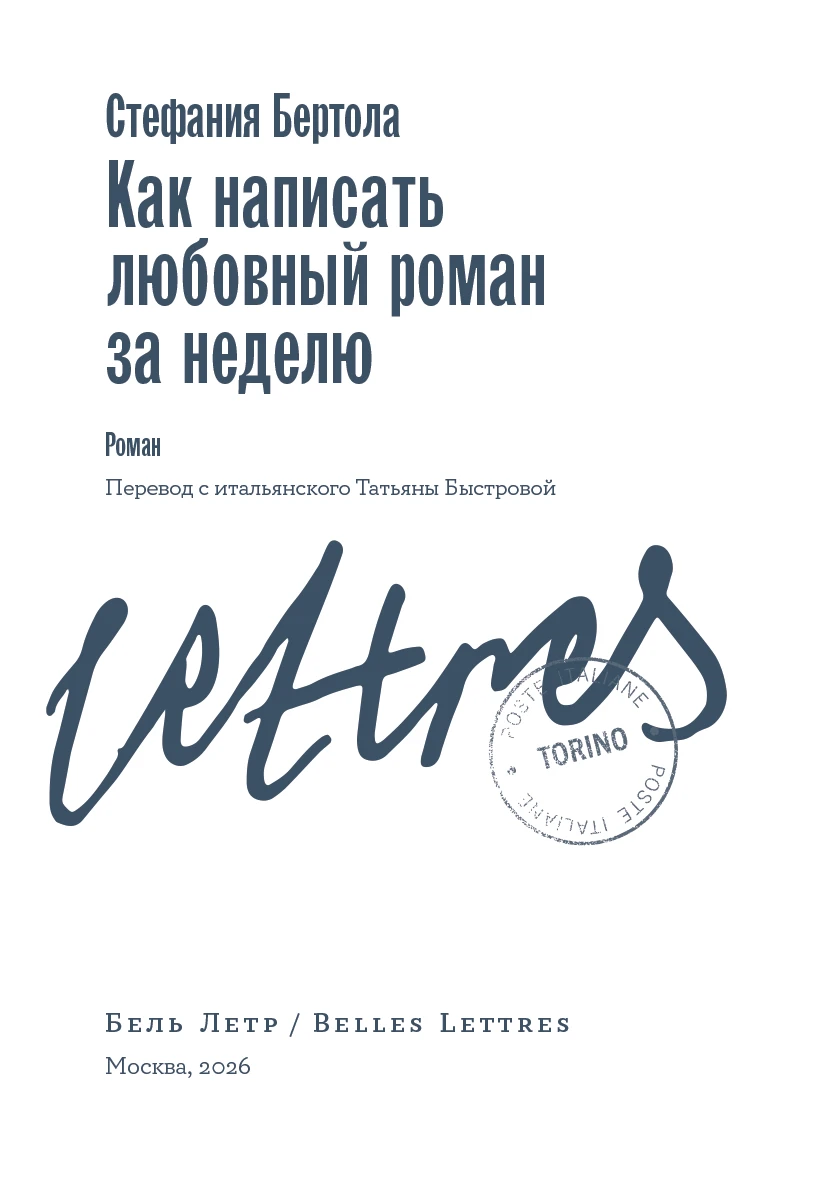 Иллюстрация к книге — Как написать любовный роман за неделю [book-illustration-3.webp]