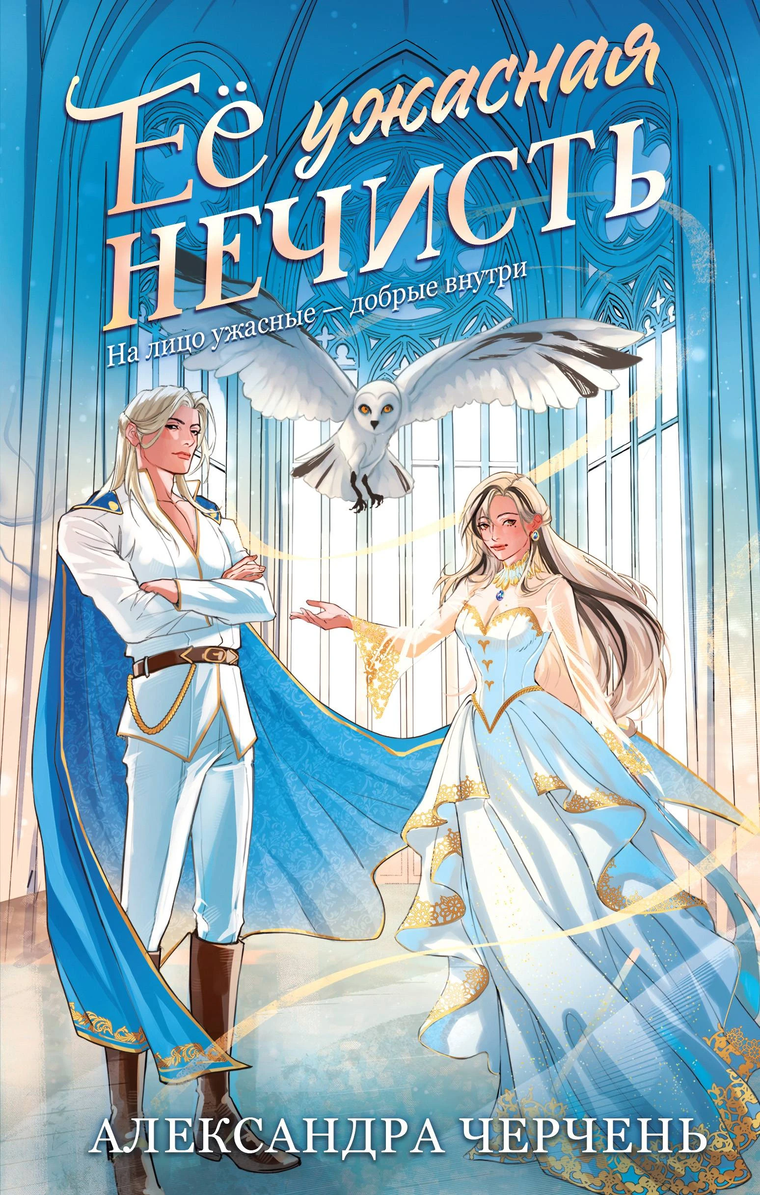 Книга Ее ужасная нечисть