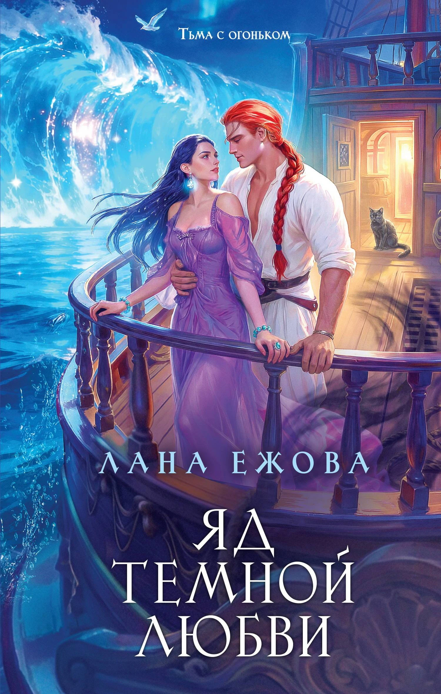 Книга Яд темной любви
