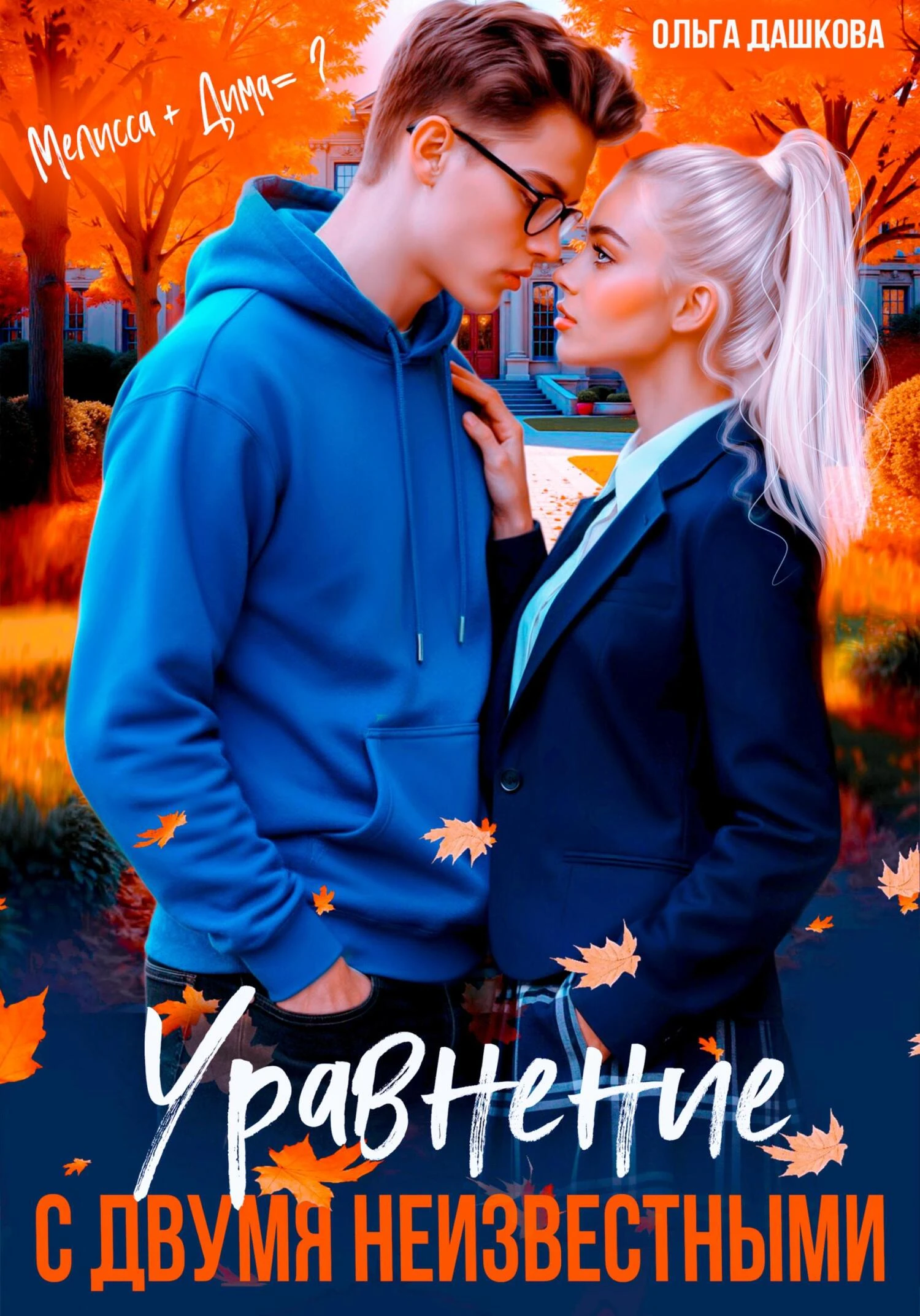 Книга Уравнение с двумя неизвестными