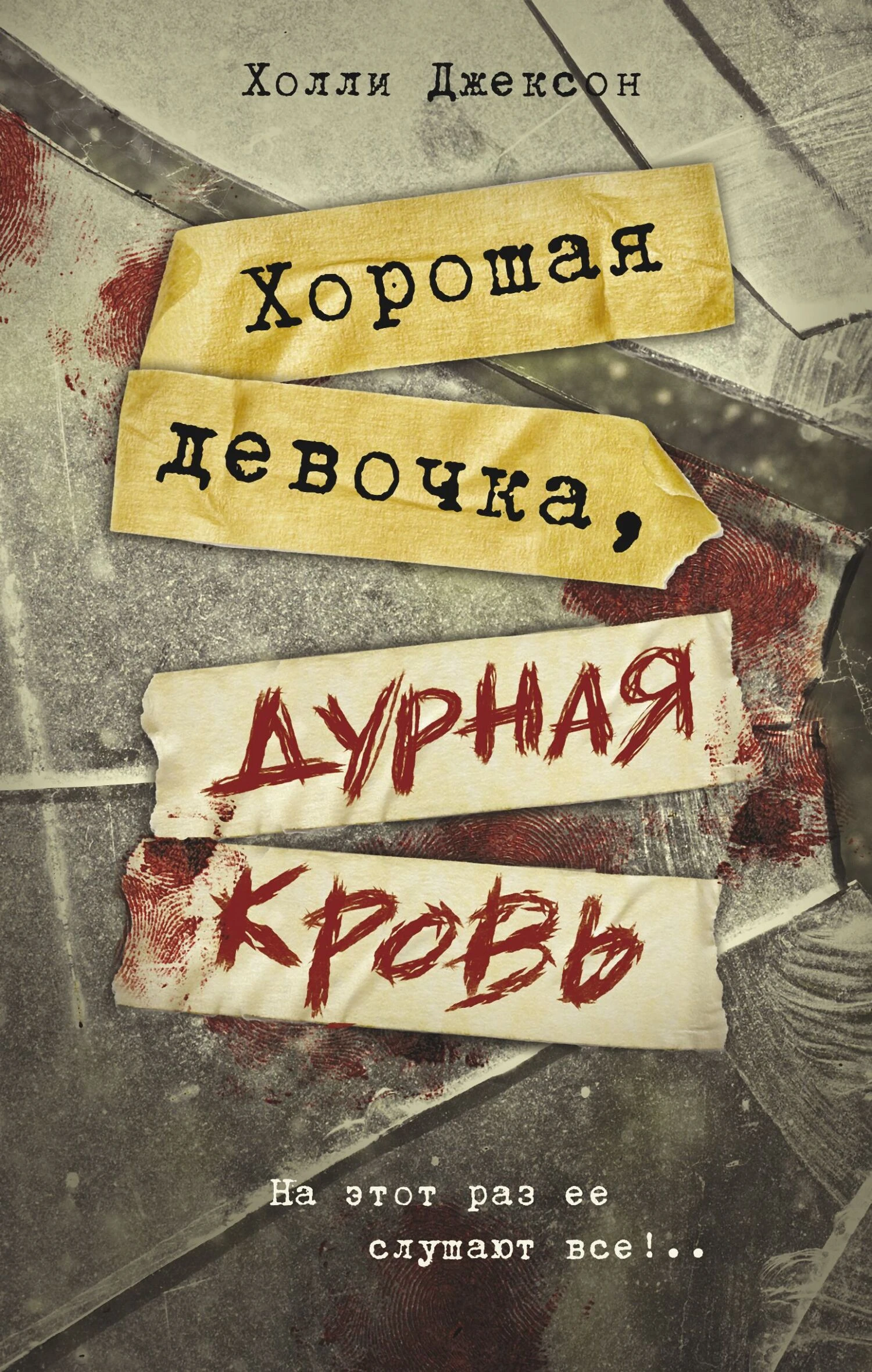Книга Хорошая девочка, дурная кровь