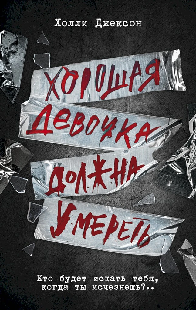 Книга Хорошая девочка должна умереть