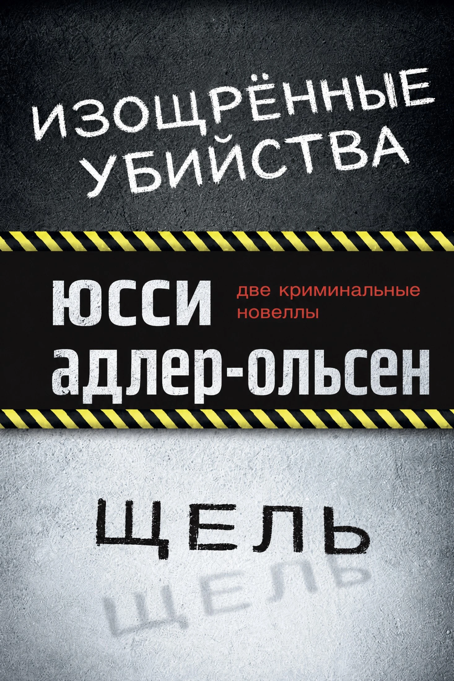 Книга Изощрённые убийства. Щель