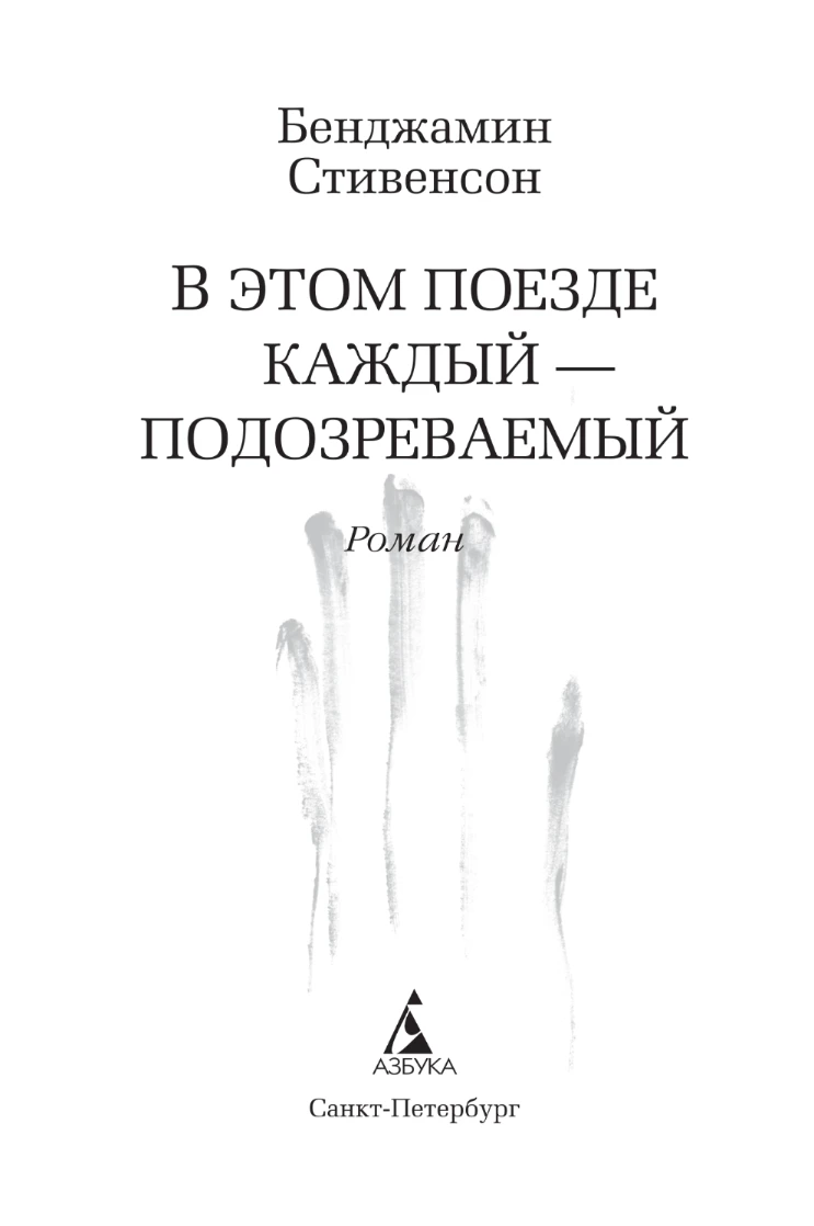 Иллюстрация к книге — В этом поезде каждый – подозреваемый [book-illustration-2.webp]