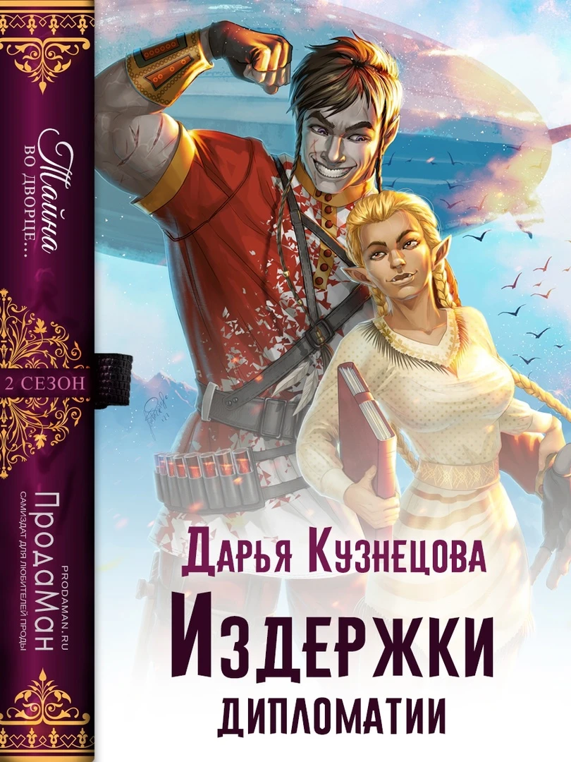 Книга Издержки дипломатии