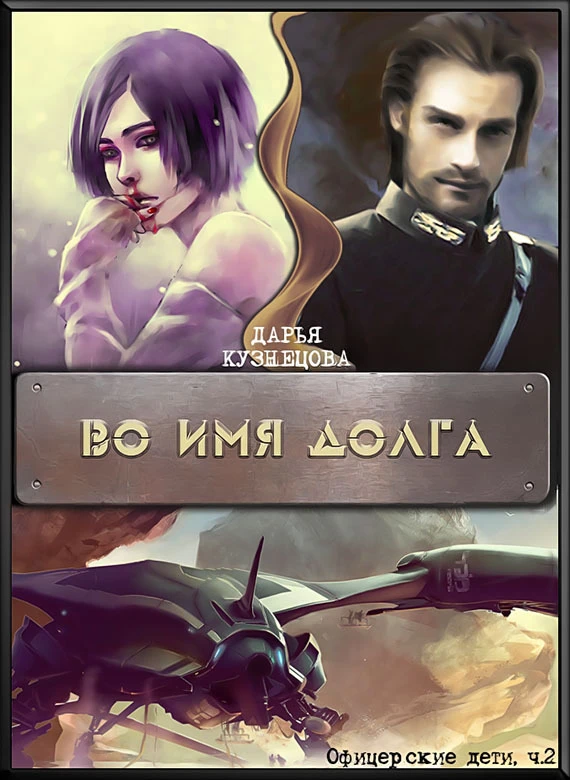 Книга Во имя Долга