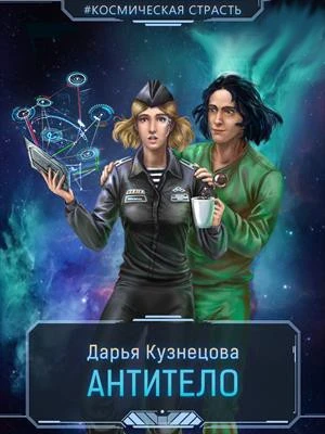 Книга Антитело