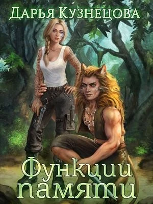 Книга Функции памяти