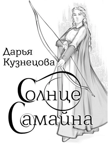 Книга Солнце Самайна
