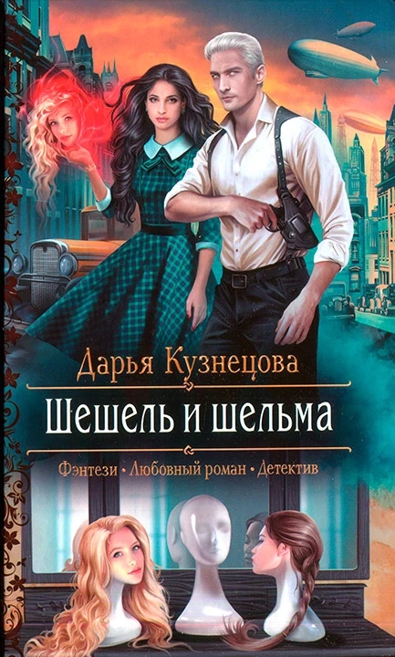 Книга Шешель и шельма