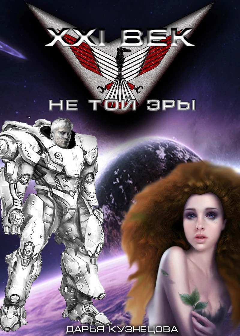 Книга XXI век не той эры
