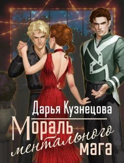 Книга Мораль ментального мага