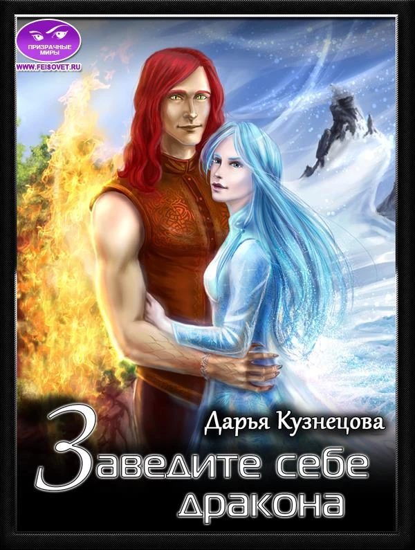 Книга Заведите себе дракона