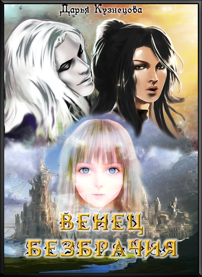 Книга Венец безбрачия