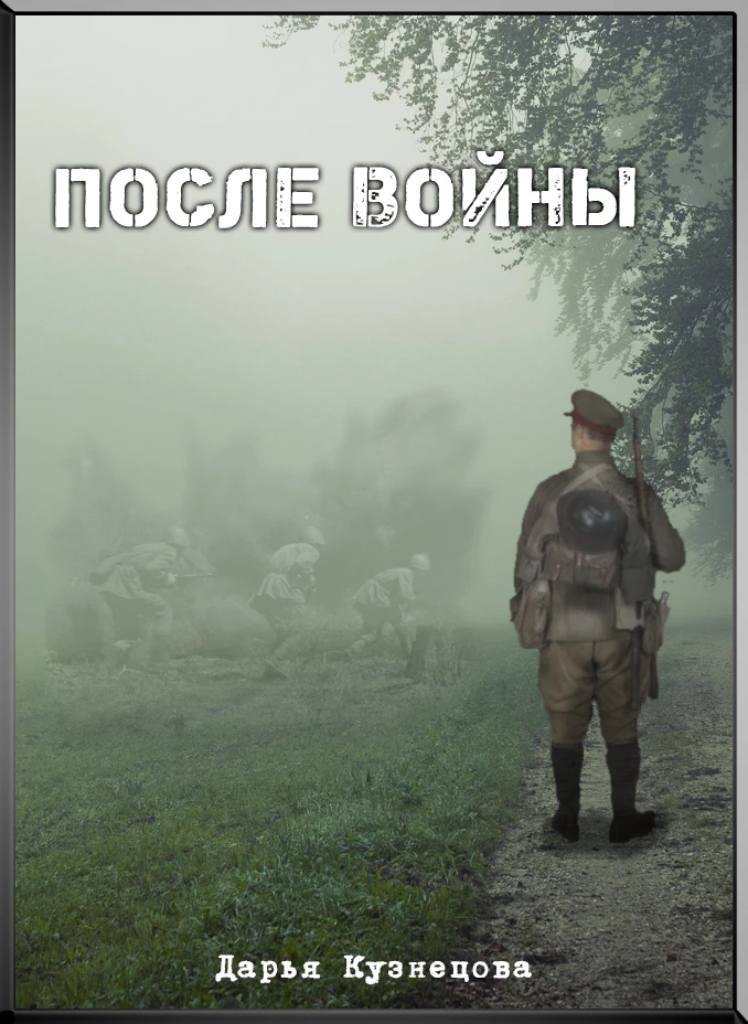 Книга После войны