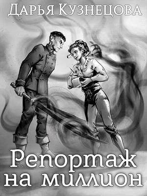 Книга Репортаж на миллион