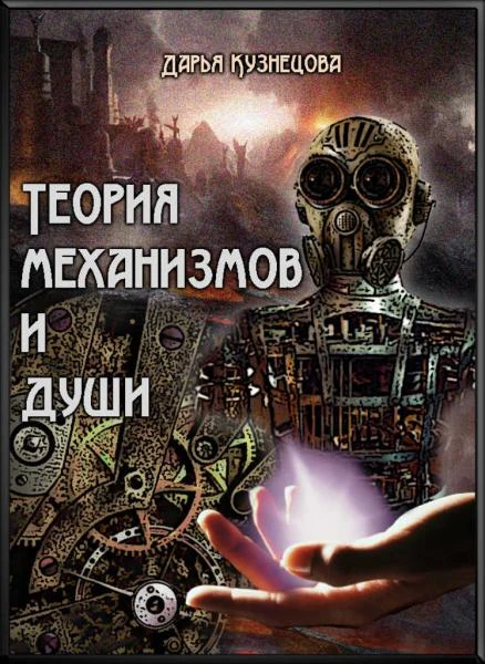 Книга Теория механизмов и души