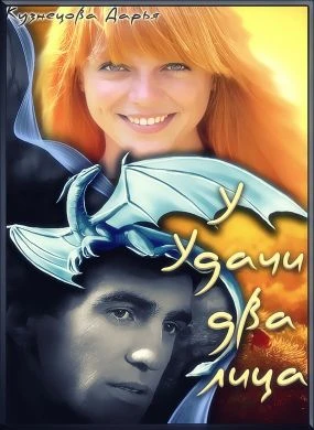 Книга У удачи два лица