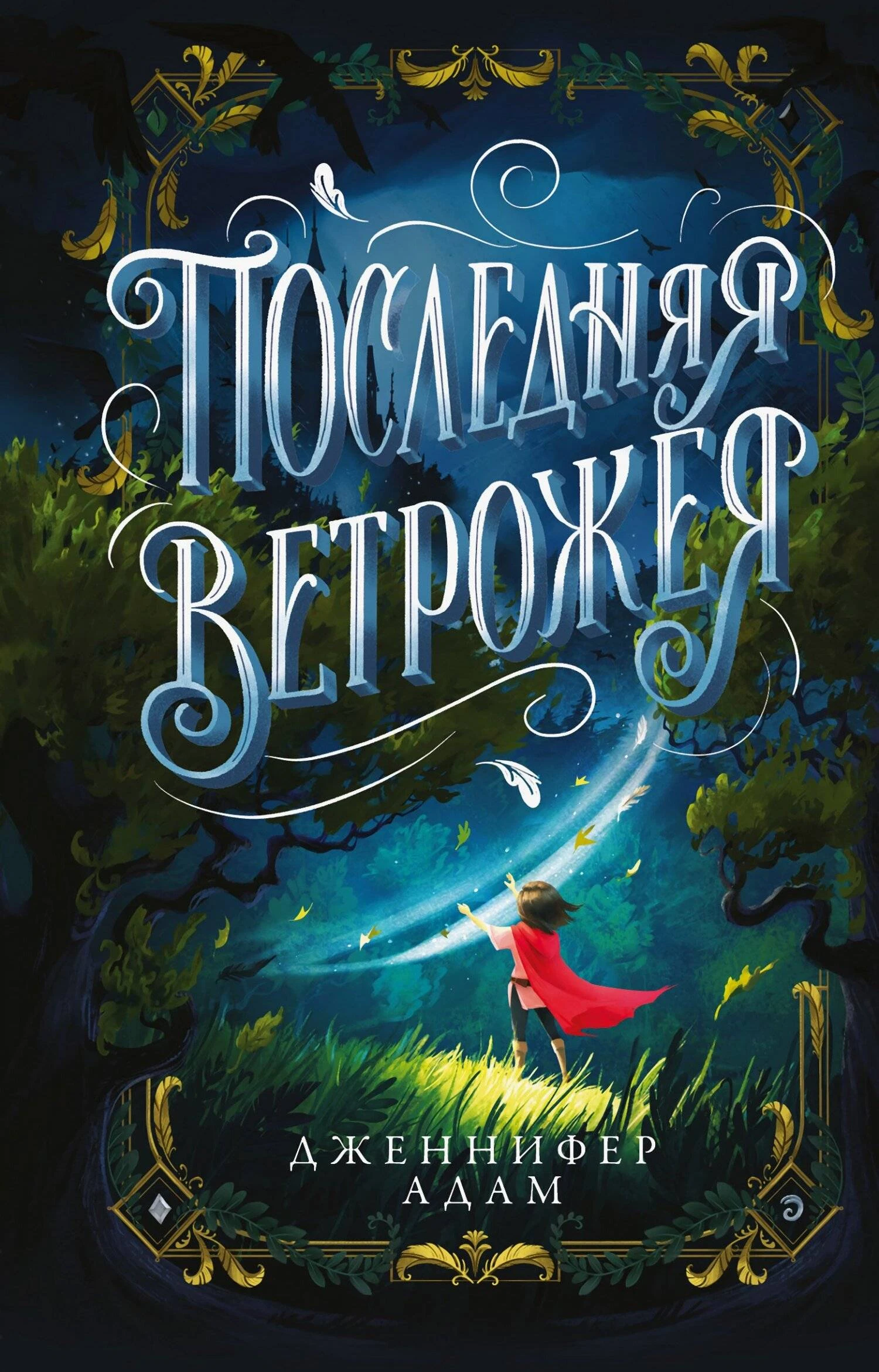Книга Последняя Ветрожея