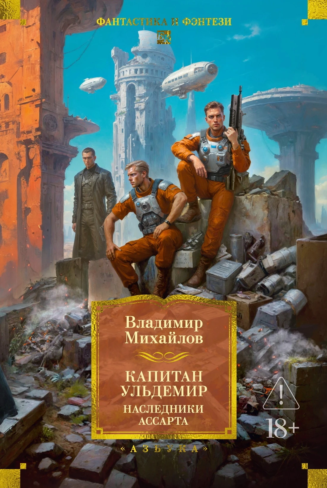 Книга Капитан Ульдемир: Наследники Ассарта. Может быть, найдется там десять?