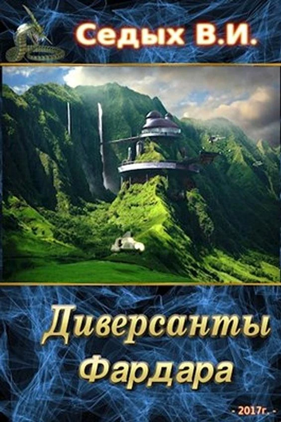 Книга Диверсанты Фардара