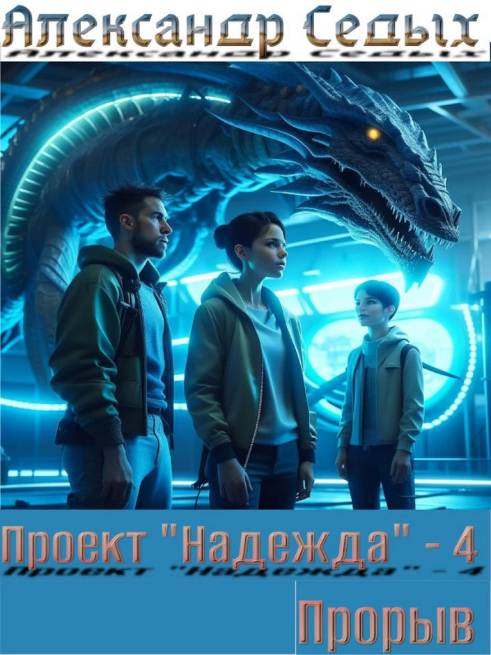 Книга Проект «Надежда» 4