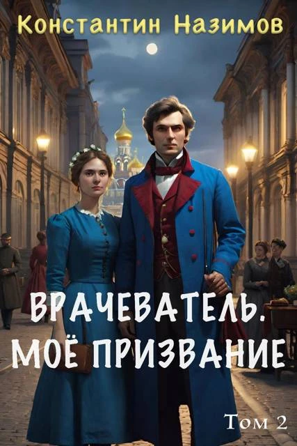 Иллюстрация к книге — Мое призвание [book-illustration-1.webp]