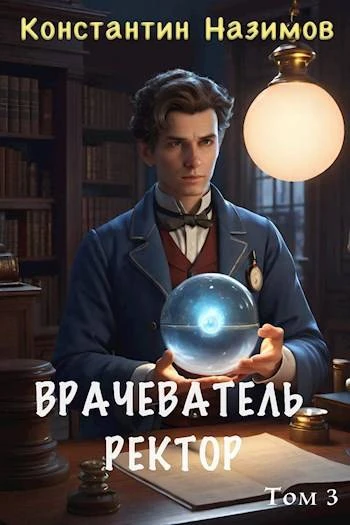 Книга Ректор