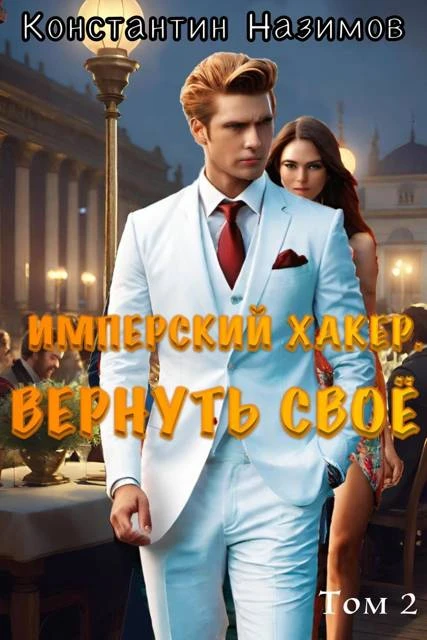 Иллюстрация к книге — Имперский хакер. Вернуть свое [book-illustration-1.webp]