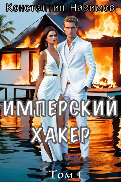 Книга Имперский хакер
