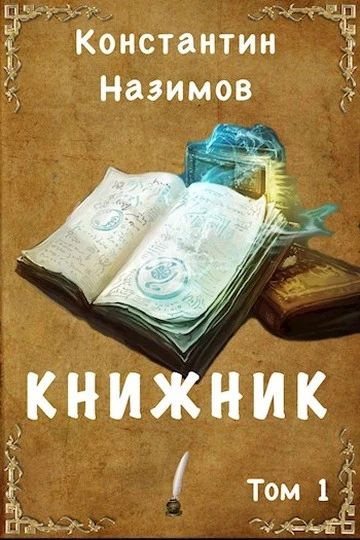 Книга Книжник