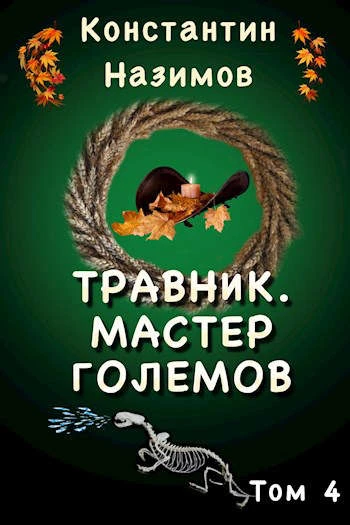 Книга Мастер големов